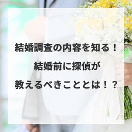結婚調査の内容を知る！結婚前に探偵が教えるべきこととは！？