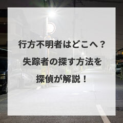 【新潟】行方不明者はどこへ？失踪者の探す方法を探偵が解説！