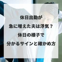休日出勤が急に増えた夫は浮気？休日の様子で分かるサインと確かめ方 
