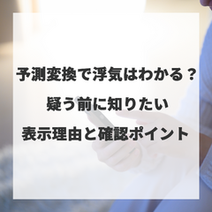 予測変換で浮気はわかる？疑う前に知りたい表示理由と確認ポイント 