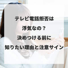 テレビ電話拒否は浮気なの？決めつける前に知りたい理由と注意サイン 