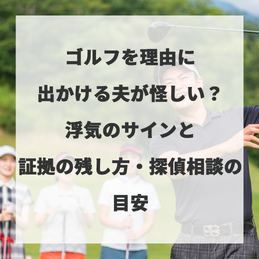 ゴルフを理由に出かける夫が怪しい？浮気のサインと証拠の残し方・探偵相談の目安