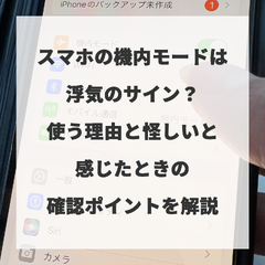 スマホの機内モードは浮気のサイン？使う理由と怪しいと感じたときの確認ポイントを解説 