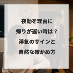 夜勤を理由に帰りが遅い時は？浮気のサインと自然な確かめ方 