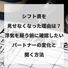 シフト表を見せなくなった理由は？浮気を疑う前に確認したいパートナーの変化と聞く方法