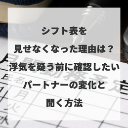 シフト表を見せなくなった理由は？浮気を疑う前に確認したいパートナーの変化と聞く方法