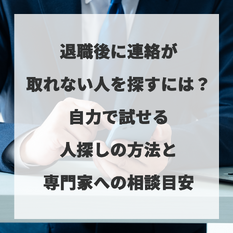 退職後に連絡が取れない人を探すには？自力で試せる人探しの方法と専門家への相談目安