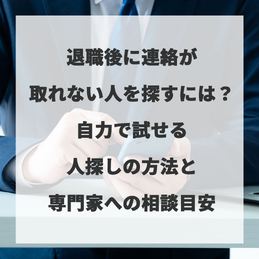 退職後に連絡が取れない人を探すには？自力で試せる人探しの方法と専門家への相談目安