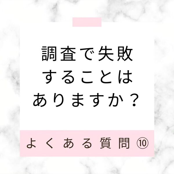 調査で失敗することはありますか？