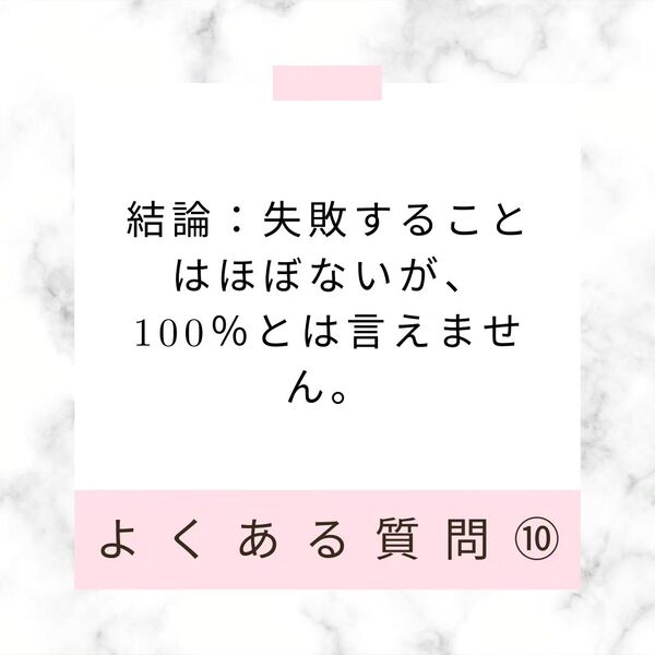 調査で失敗することはありますか？