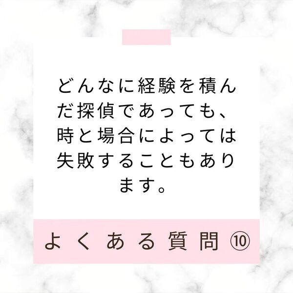 調査で失敗することはありますか？