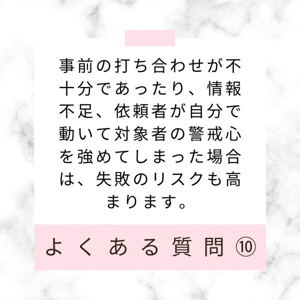 調査で失敗することはありますか？