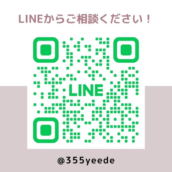 LINEからご相談ください！